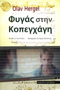 Φυγάς στην Κοπεγχάγη