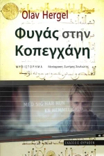 Φυγάς στην Κοπεγχάγη