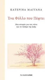 Ένα Φύλλο που Πέφτει