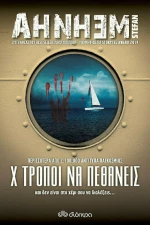 Χ Τρόποι να Πεθάνεις