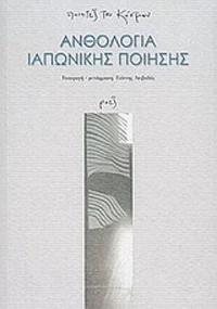 Ανθολογία ιαπωνικής ποίησης