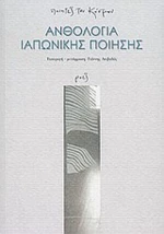 Ανθολογία ιαπωνικής ποίησης
