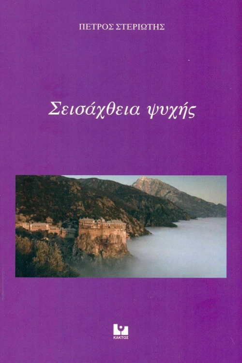 Σεισάχθεια ψυχής, Ποιητική συλλογή