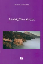 Σεισάχθεια ψυχής, Ποιητική συλλογή