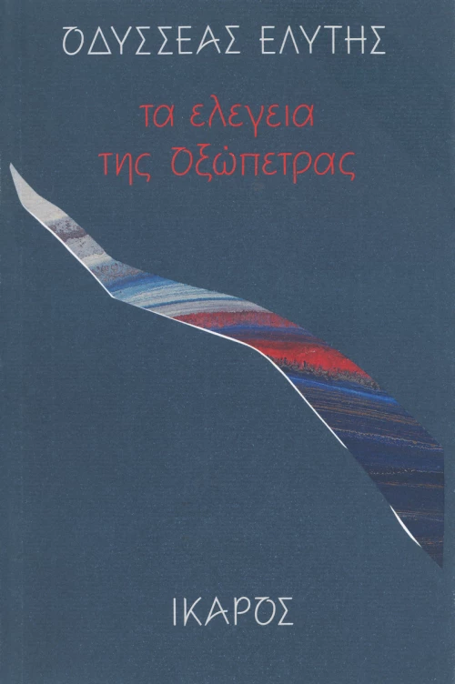 Τα ελεγεία της οξώπετρας