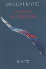 Τα ελεγεία της οξώπετρας