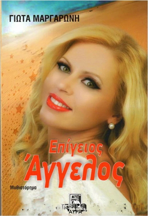 Επίγειος άγγελος