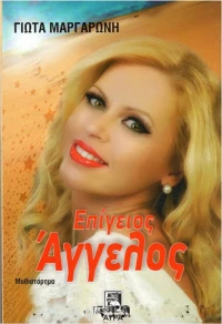 Επίγειος άγγελος