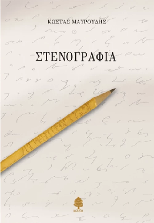 Στενογραφία