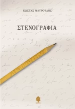 Στενογραφία