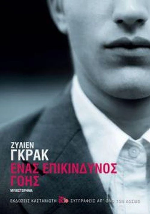 Ένας επικίνδυνος γόης, Μυθιστόρημα