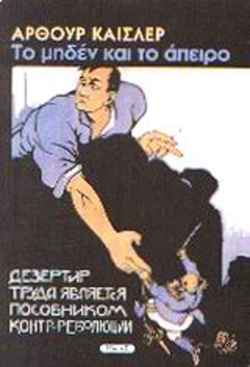 Το μηδέν και το άπειρο