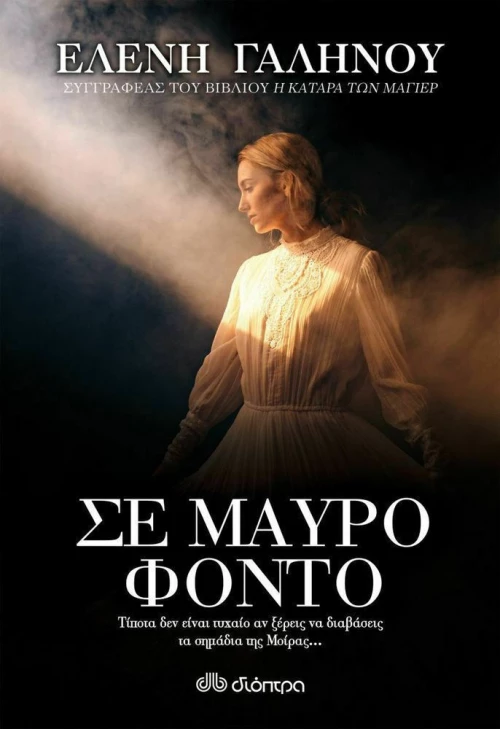 Σε Μαύρο Φόντο
