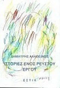 Ιστορίες ενός ρευστού έργου