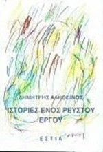 Ιστορίες ενός ρευστού έργου