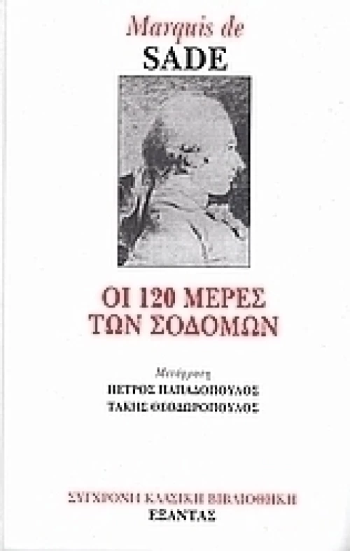 Οι 120 μέρες των Σοδόμων