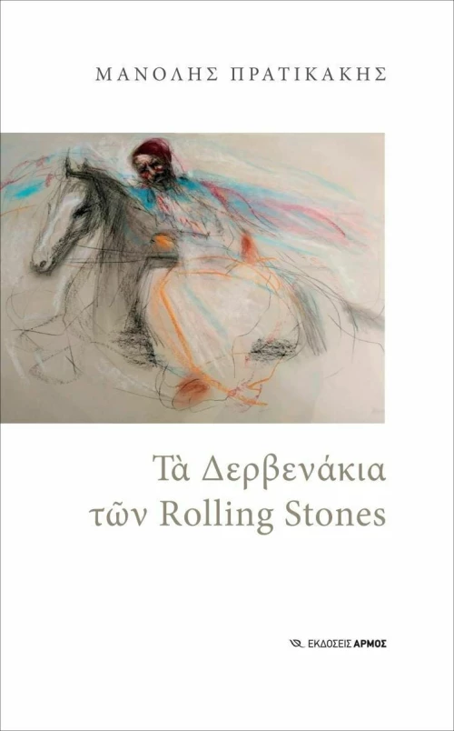 ΤΑ ΔΕΡΒΕΝΑΚΙΑ ΤΩΝ ROLLING STONES