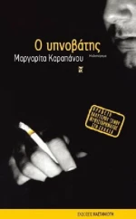Ο Υπνοβάτης, Μυθιστόρημα