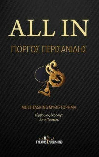 All in : multitasking μυθιστόρημα