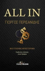 All in : multitasking μυθιστόρημα
