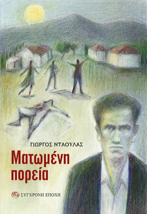 Ματωμένη Πορεία