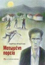 Ματωμένη Πορεία