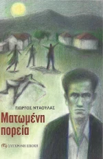 Ματωμένη Πορεία