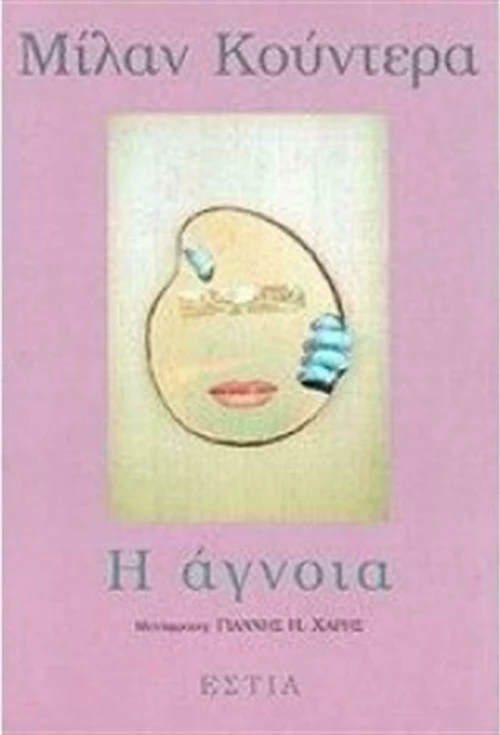 Η άγνοια, Μυθιστόρημα