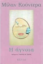 Η άγνοια, Μυθιστόρημα