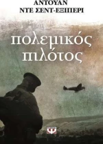 Πολεμικός πιλότος