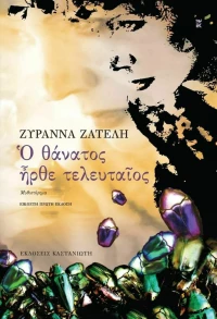 Ο Θάνατος Ήρθε Τελευταίος