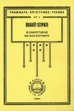 Ο Σφουγγαράς και Άλλα Διηγήματα