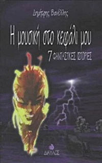 Η μουσική στο κεφάλι μου, 7 φανταστικές ιστορίες