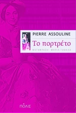 Το πορτρέτο, Μυθιστόρημα