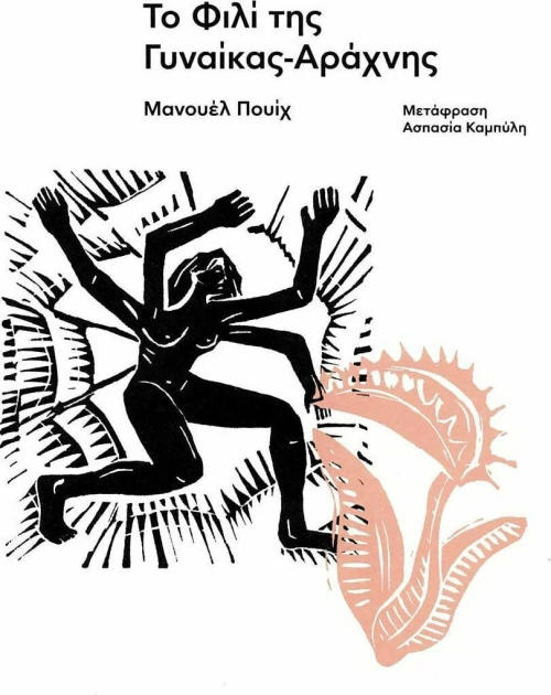 Το φιλί της γυναίκας-αράχνης