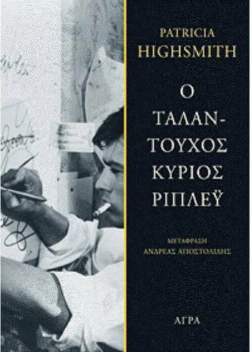Ο ταλαντούχος κύριος Ρίπλεϋ