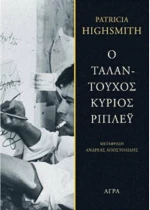 Ο ταλαντούχος κύριος Ρίπλεϋ
