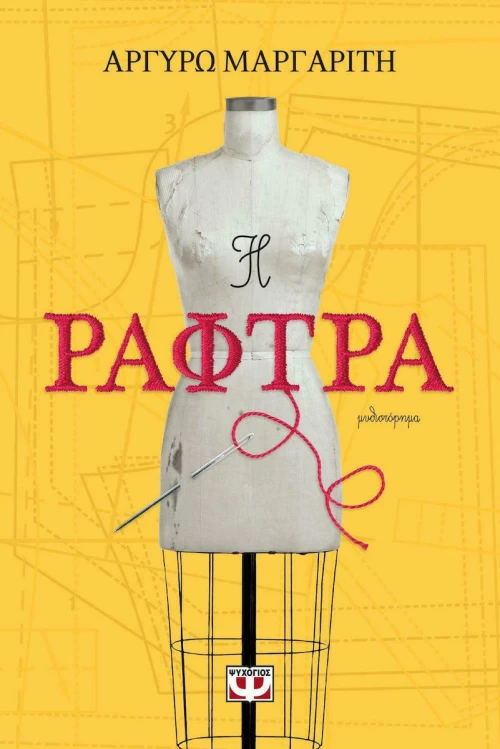 Η ράφτρα, Μυθιστόρημα