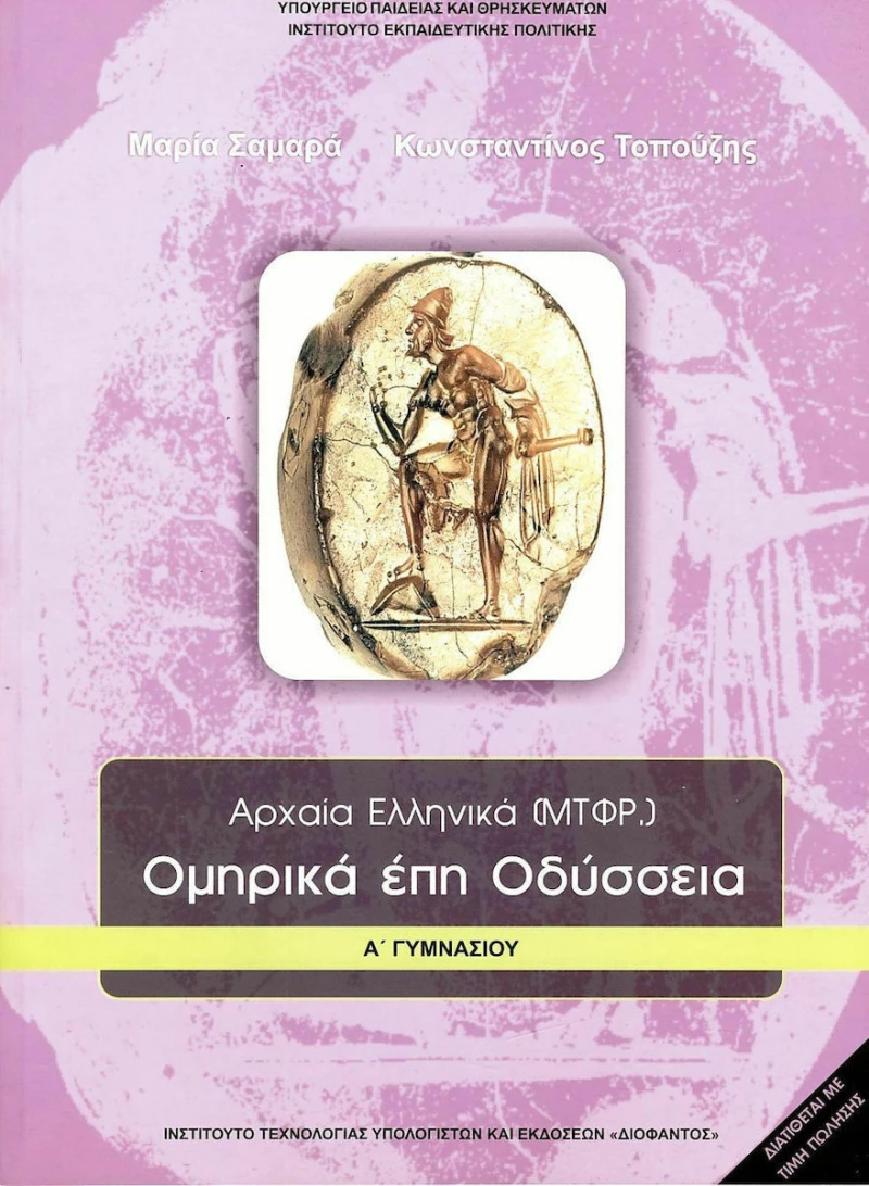 Αρχαία Ελληνικά Ομηρικά Έπη Α΄ Γυμνασίου, Οδύσσεια