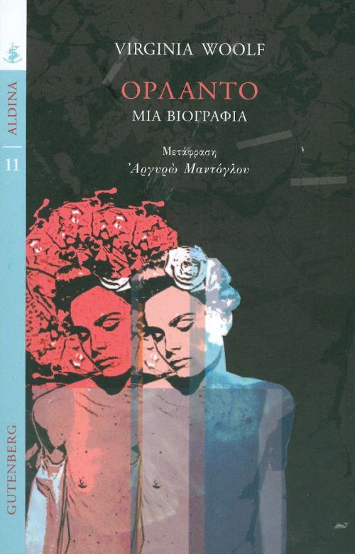 Ορλάντο, Μια βιογραφία