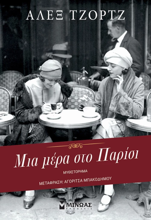 Μια Μέρα στο Παρίσι
