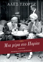 Μια Μέρα στο Παρίσι