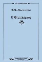 Ο φτωχόκοσμος
