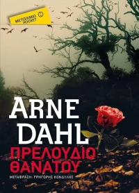Πρελούδιο θανάτου