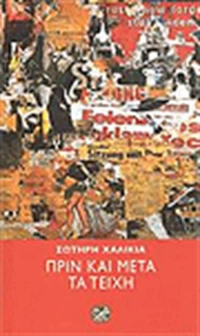 Πριν και μετά τα Τείχη