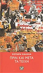 Πριν και μετά τα Τείχη