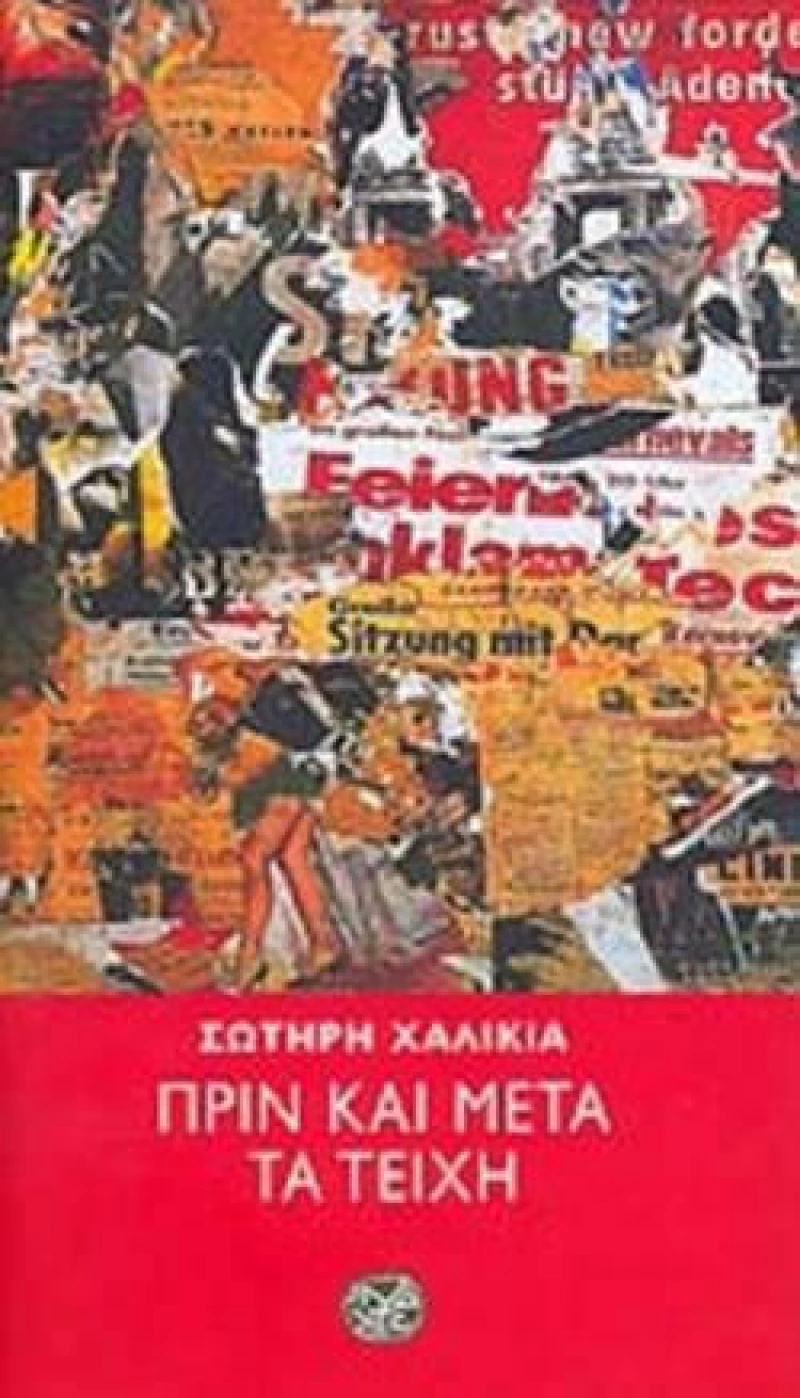 Πριν και μετά τα Τείχη