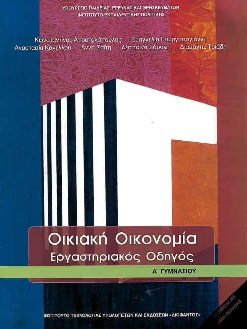 Οικιακή Οικονομία Α΄γυμνασίου: Εργαστηριακός Οδηγός