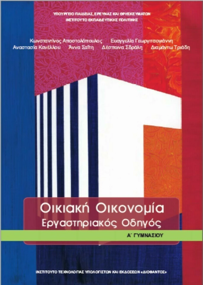 Οικιακή Οικονομία Α΄γυμνασίου: Εργαστηριακός Οδηγός
