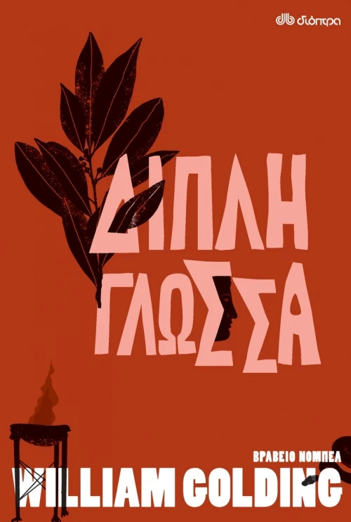 Διπλή Γλώσσα